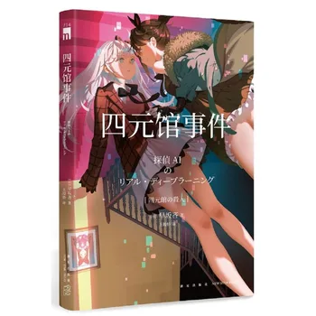 3 Knjige/vse 3 Nosilce Siyuanguan Incident + Detektiv AI + Zapornik IA Detektiv Skrivnost Fikcija Japonska Književnost